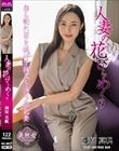 人妻の花びらめくり 藤原真帆