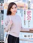 浮気妻密会デート〜欲求不満奥様の非日常性生活〜 峰玲子