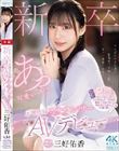 新卒 元地方局アナウンサーAVデビュー 三好佑香