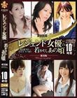 ATTACKERS PRESENTS レジェンド女優の若かりしあの頃 総集編10時間