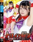 ヒロイン陥落 美少女戦士セーラーアーレス 有加里ののか