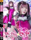マジカル☆マリア 引きこもり少女の淡い夢 百咲みいろ