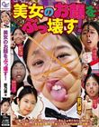 美女のお顔をぶっ壊す! 前乃菜々