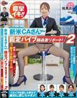 新米 CA さん固定バイブ超過激リポート!2 アナウンス原稿を読み切ることができた100 万円!断念したらガニ股黒パンストに即ズボ罰ゲーム