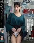 最終マンズリ電車 誰もいない2人きりの車内で美人剛毛OLが股間を広げ見せつけオナニーくちゅくちゅくちゅ… 鈴木真夕