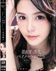 顔面国宝特化バイノーラル淫語オナニーサポート 吉高寧々