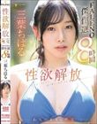 三葉ちはる 性欲解放ありのままの性交【FALENO傑作選8時間】