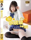 魁!眼鏡娘 小森流花