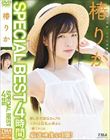 椿りか SPECIAL BEST 4時間