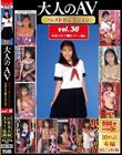 大人のAVベストセレクション vol.36 平成の女子●生ドラマ編4 10作品本編まるごと収録