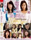 初撮りおばさんAVデビュー 10人4時間
