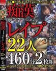 痴●が過激にエスカレートして起こったレ●プ22人460分2枚組