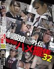 制服娘痴漢電車外伝 痴漢後生本番ハメ撮集32