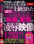 政治屋から高級官僚とメディア、大企業の幹部、学者たちに上納された昭和平成のSEXフーゾク女性や素人妻たち その恥辱と驚愕の凌●映像12篇!!