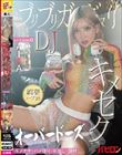 ブリブリガンギマリDJ媚薬ハブ酒オーバードーズキメセク SEASON9AIKA