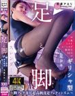 足と脚 〜脚フェチ専用超高純度足フェティシズム〜 花里アカリ