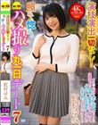演技演出一切なし!照れて惚れるハメ撮り丸一日デート7 虹村ゆみ