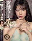 宮城りえ 本中専属作品コンプリート4時間BEST