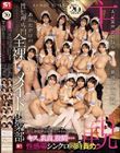 エスワン20周年記念 AV業界史に残る最強タッグ作品 世界トップクラスの美女に囲まれて柔らか艶肌むぎゅむぎゅ超密着!スッキリ連続射精!キス、乳首、股間…性感帯シンクロ同時責め【主観】あなただけの性処理専門全裸メイド倶楽部