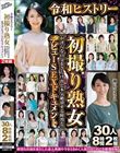 令和ヒストリー初撮り熟女が淫らな自分をさらけ出し本気絶頂する鮮烈なデビューSEXドキュメント 30人8時間2枚組