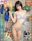信じられない体験!俺は朝起きたら女になっていた / 宮城りえ