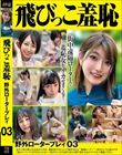飛びっこ羞恥 野外ロータープレイ03