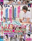 人妻ナースに勃起チ○ポ見せて射精介助を頼むと、どんな結末が…!?4時間