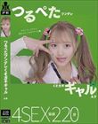 つるぺたツンデレくそガキギャル A子