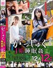 がっしゅくJ系睡眠姦BEST SELECTION 12人12時間