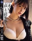 未亡人、哀しみの妊娠報告。 美谷朱音