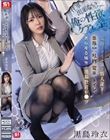 「仕事出来ないんだから俺の性欲ぐらいケアしろよ!」気弱でコミュ障な新人部下を業務中、社内、電車、トイレ、あらゆる場所で洗脳教育レ●プ 黒島玲衣