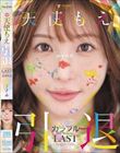 天使もえ 引退記念作品 「カラフル」