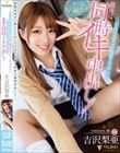 部屋に入り浸るギャルのマ〇コを使って早漏改善トレーニングのはずが気持ち良すぎて何度も中出し!最後は同時イキ中出し! 吉沢梨亜