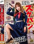 玉砕スケバンあやか36歳 友田彩也香