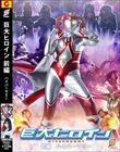 巨大ヒロイン 前編 ハイパーマミー