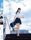 ALL NUDE 新木希空