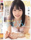 初めての二人きりお泊りデート すっぴんまでカワイイ君とガチイキ生々ハメ撮り濃密セックス 輝星きら