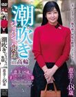 潮吹きジョバジョバ奥様 in 高輪 恵美さん48歳