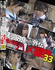 制服娘痴漢電車外伝 痴漢後生本番ハメ撮集33