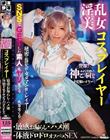 淫乱美女コスプレイヤー・敏感お漏らし・ハメ潮・体液ドロドロオフパコSEX 一条みお