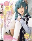 受け身なオタクおじさんを笑顔で気持ちよくしてくれる ニコニコ筆おろし・潮吹かせ神対応コスプレイヤー 雫月心桜