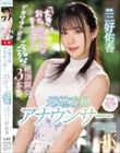 元地方局アナウンサー 「大きいおちんちんが好きなんです…」デカマラで膣奥ごりゅごりゅ絶頂開発3本番 三好佑香