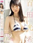 百田光希(百田光稀) 1年分!大放出!12時間