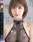 顔面特化 舐めしゃぶりバキューム吸引で搾り抜く淫語痴女 石原希望