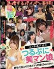 急増するパイパン界隈! SEX準備万端のつるぷに美マン娘 12人4時間