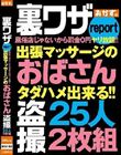 裏ワザreport風俗店じゃないから罰金0円ヤリ放題!!出張マッサージのおばさん盗撮25人2枚組
