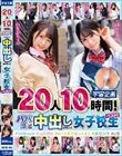 20人10時間!パパ活してたら中出しされちゃう女子校生ベスト!#30発over #口内発射#A〜Hまで揃ってます#裏垢女子#p活