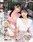 一緒に変態になれるって最高にきもちいい。限界嘔吐アクメ合戦。狂気の喉奥解放レズビアン 二葉エマ 海野いくら