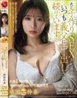 天然Iカップ美女、マドンナ&Fitch W専属決定!! 夫と子作りSEXをした後はいつも義父に中出しされ続けています…。 桃園怜奈