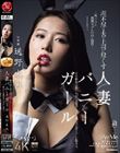 理不尽な夫の上司に尽くす人妻バニーガール〜恥じらいの猥褻コスプレ中出し接待〜 通野未帆